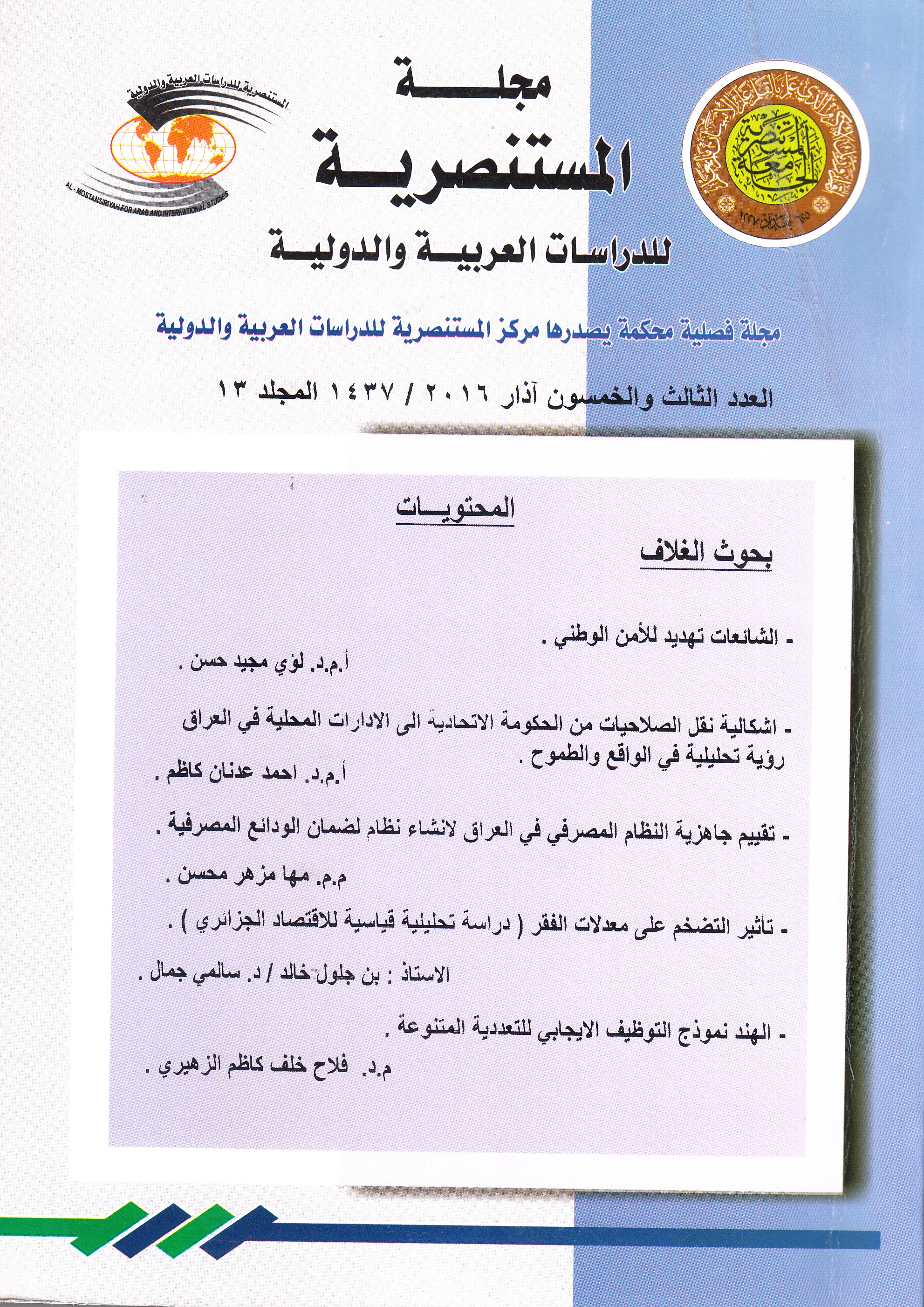 					معاينة مجلد 13 عدد 53 (2016): مجلة المستنصرية للدراسات العربية والدولية
				