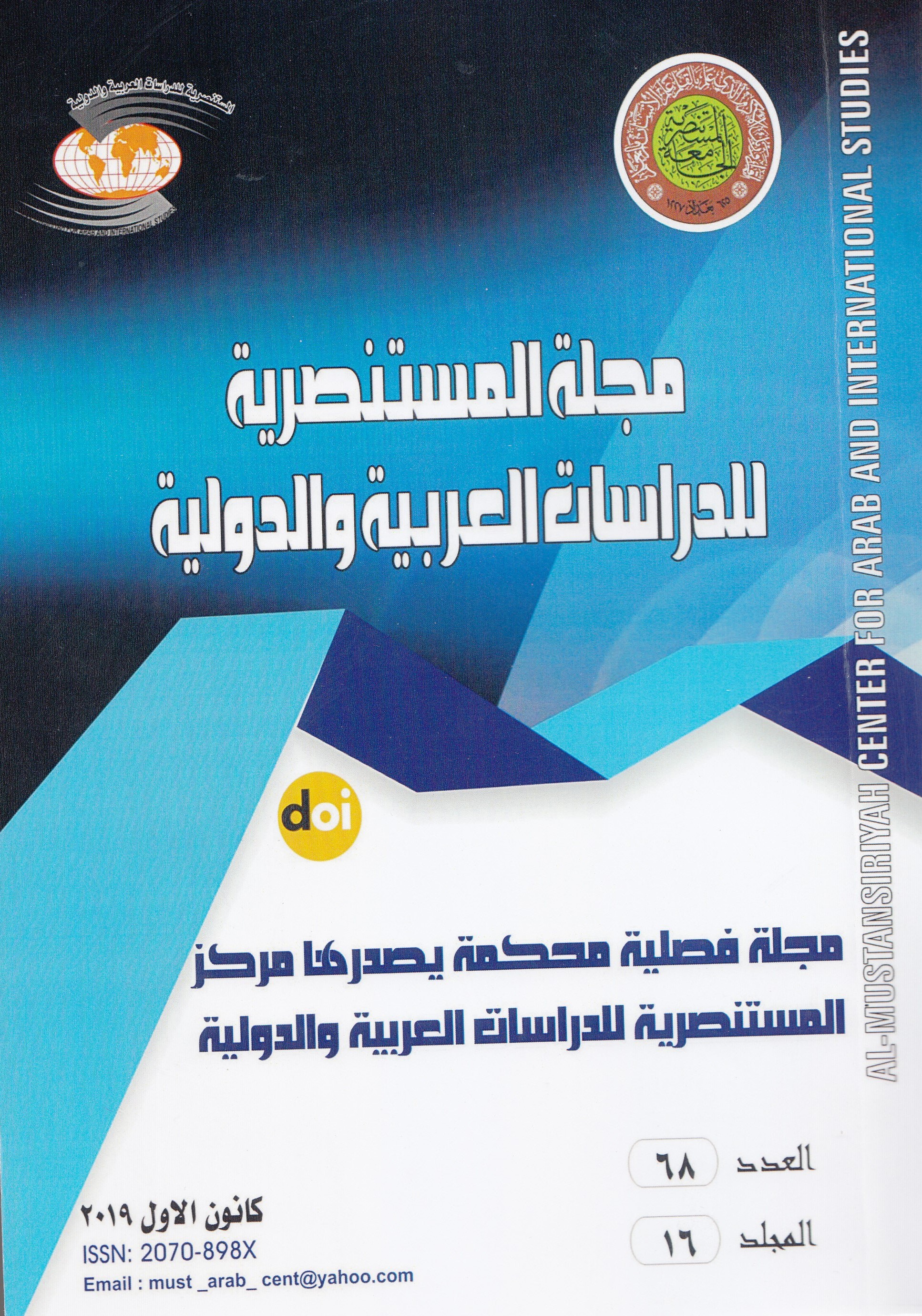 					معاينة مجلد 16 عدد 68 (2019): مجلة المستنصرية للدراسات العربية والدولية
				