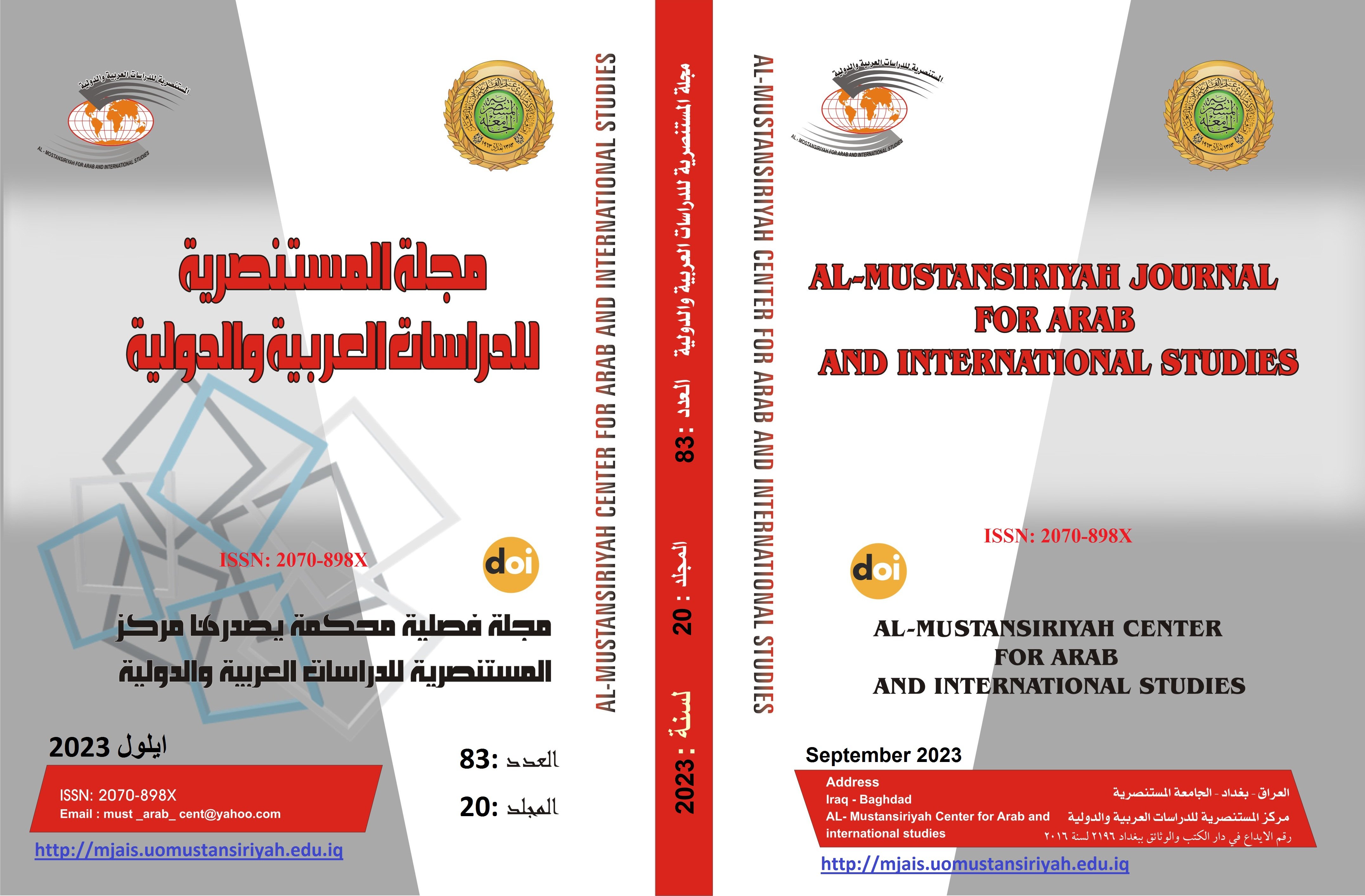 					معاينة مجلد 20 عدد 83 (2023): مجلة المستنصرية للدراسات العربية والدولية
				